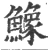 鱌(宋·印刷字体·广韵)