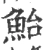 鮐(宋·印刷字体·广韵)