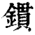 鏆(清·印刷字体·康熙字典)
