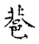 䢽(宋·传抄·古文四声韵)