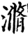 滫(宋·印刷字体·增韵)