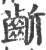 齗(宋·印刷字体·广韵)
