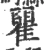 瞿(宋·印刷字体·广韵)