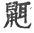 𪕔(宋·印刷字体·广韵)