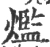 爁(宋·印刷字体·广韵)