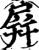屏(宋·印刷字体·增韵)