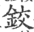 铰(宋·印刷字体·广韵)