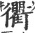 衢(宋·印刷字体·广韵)