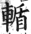 輴(明·印刷字体·洪武正韵)