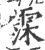 霂(宋·印刷字体·广韵)