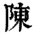 陈(清·印刷字体·康熙字典)