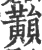 𪏚(宋·印刷字体·广韵)