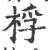 桴(宋·印刷字体·广韵)