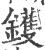 镬(宋·印刷字体·广韵)