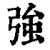 强(清·印刷字体·康熙字典)