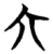 六(楚〔战国〕·简·九店)