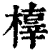 橭(清·印刷字体·康熙字典)