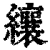 纕(清·印刷字体·康熙字典)