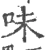 味(宋·印刷字体·广韵)