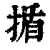 揗(清·印刷字体·康熙字典)