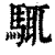 𩣘(清·印刷字体·康熙字典)