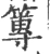 篿(宋·印刷字体·广韵)