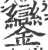 鑾(宋·印刷字体·广韵)