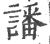 譒(宋·印刷字体·广韵)