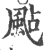 飐(宋·印刷字体·广韵)