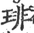 琲(宋·印刷字体·广韵)