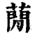 蕑(清·印刷字体·康熙字典)