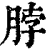 脖(清·印刷字体·康熙字典)
