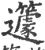 籧(宋·印刷字体·广韵)