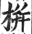 栟(明·印刷字体·洪武正韵)