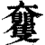 𡚠(清·印刷字体·康熙字典)
