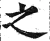 之(明·印刷字体·洪武正韵)