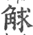 觩(宋·印刷字体·广韵)