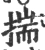揣(宋·印刷字体·广韵)