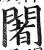 闍(明·印刷字体·洪武正韵)