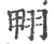 翈(宋·印刷字体·广韵)