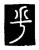 乎(唐·传抄·唐代石刻篆文)