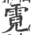 霓(宋·印刷字体·广韵)