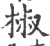 椒(宋·印刷字体·广韵)
