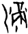 滳(商·甲骨文·无名组)
