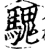 騩(宋·印刷字体·增韵)