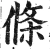 條(明·印刷字体·洪武正韵)