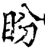 盼(宋·印刷字体·增韵)