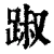 踧(清·印刷字体·康熙字典)
