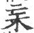 杗(宋·印刷字体·广韵)