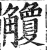 觼(明·印刷字体·洪武正韵)